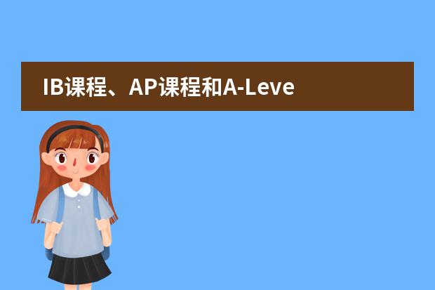 IB課程、AP課程和A-Level課程各方面的優(yōu)勢(shì)有哪些？圖片