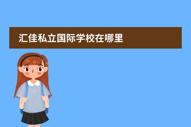 匯佳私立國際學校在哪里圖片