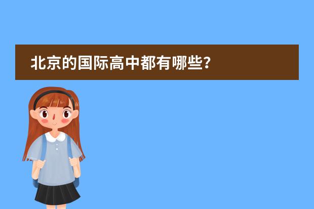 北京的國(guó)際高中都有哪些？圖片