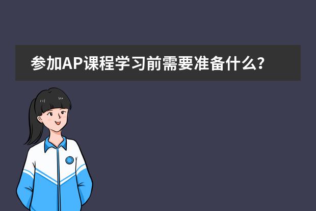 参加AP课程学习前需要准备什么？图片