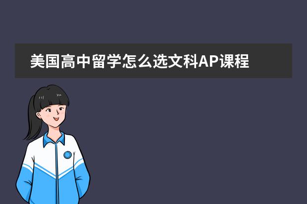 美国高中留学怎么选文科AP课程图片