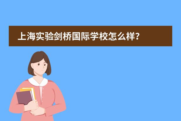 上海实验剑桥国际学校怎么样？图片