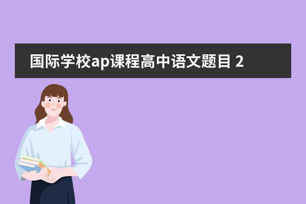 国际学校ap课程高中语文题目 2023年南宁中考语文作文题目及范文图片