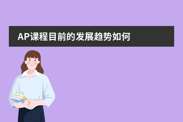 AP課程目前的發(fā)展趨勢(shì)如何圖片