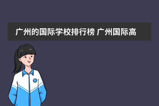 廣州的國際學(xué)校排行榜 廣州國際高中的報(bào)讀指南圖片