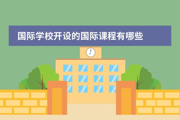 國(guó)際學(xué)校開設(shè)的國(guó)際課程有哪些圖片