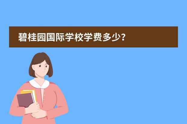 碧桂園國際學(xué)校學(xué)費多少？圖片