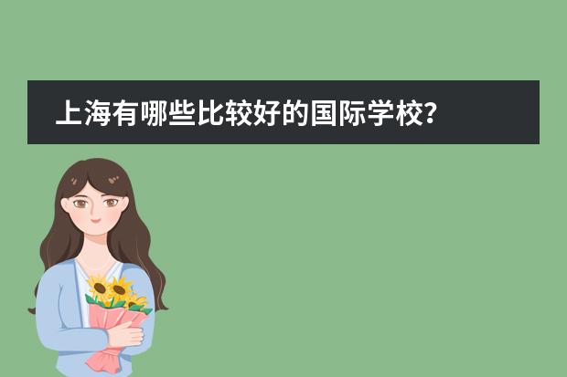 上海有哪些比较好的国际学校？图片