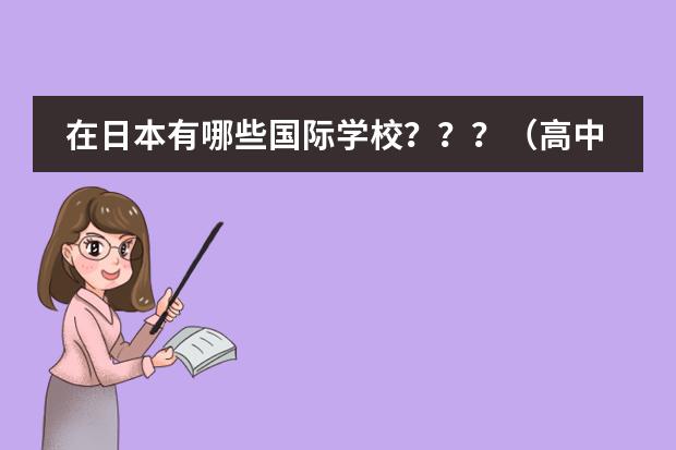在日本有哪些國際學校？？？（高中）圖片