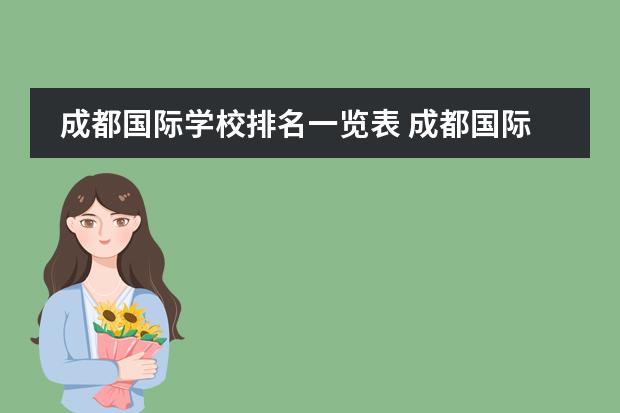 成都國際學校排名一覽表 成都國際高中學校排名圖片