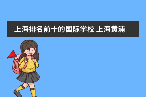 上海排名前十的國(guó)際學(xué)校 上海黃浦國(guó)際學(xué)校排名圖片