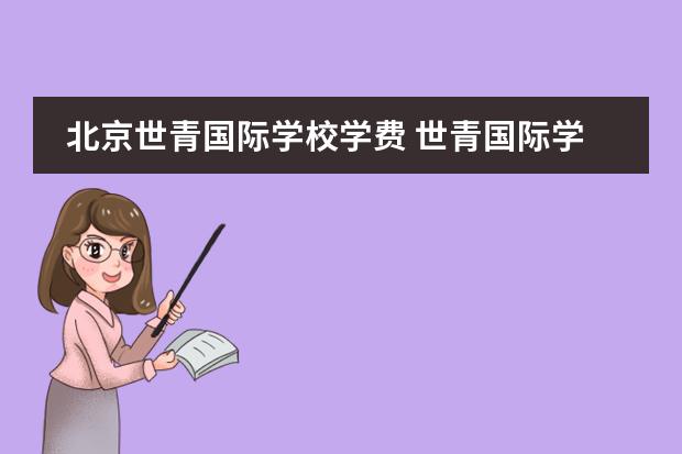 北京世青國際學校學費 世青國際學校圖片
