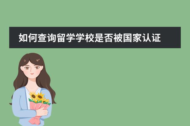 如何查詢留學(xué)學(xué)校是否被國(guó)家認(rèn)證圖片
