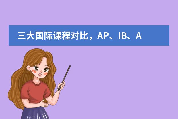 三大國際課程對比，AP、IB、A-Level哪個更適合？圖片