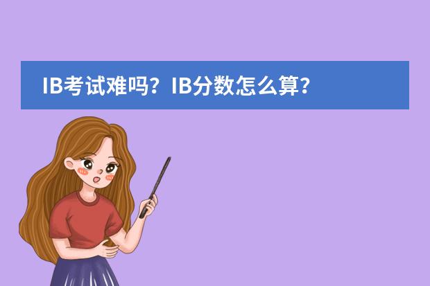 IB考試難嗎？IB分數怎么算？圖片