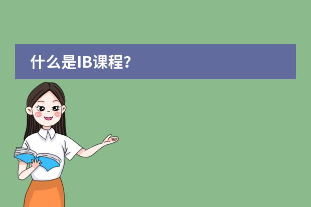 什么是IB課程？圖片