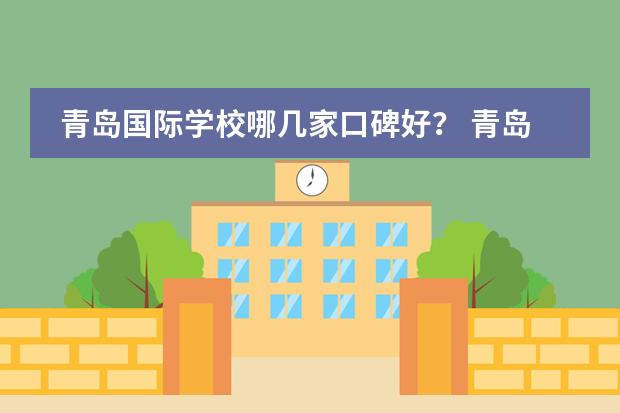 青岛国际学校哪几家口碑好？ 青岛国际学校哪所比较好？图片