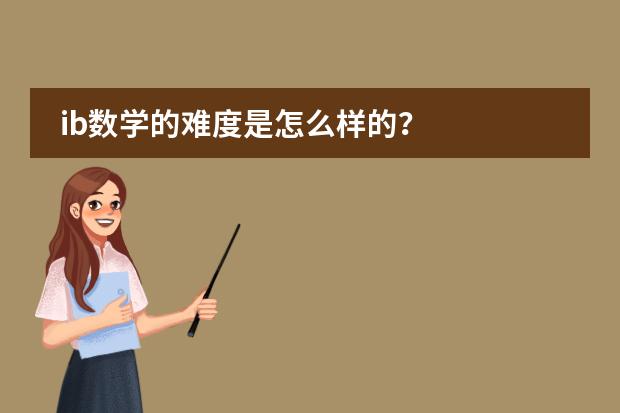 ib數(shù)學(xué)的難度是怎么樣的？圖片