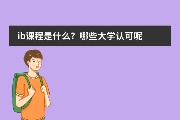 ib課程是什么？哪些大學認可呢圖片