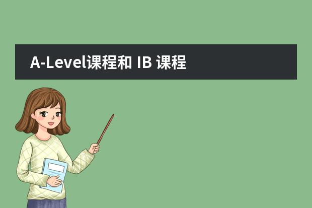 A-Level课程和 IB 课程，如何选择适合自己的？图片