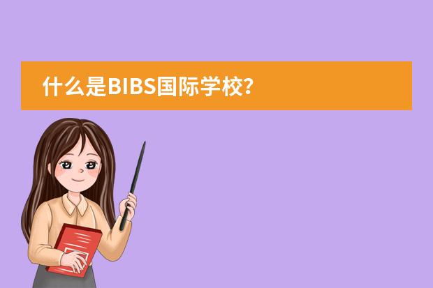 什么是BIBS国际学校？图片