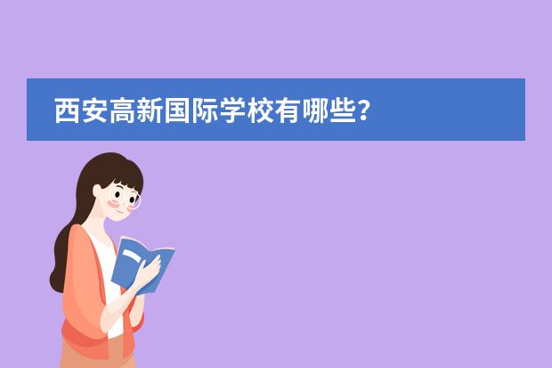 西安高新國際學(xué)校有哪些?