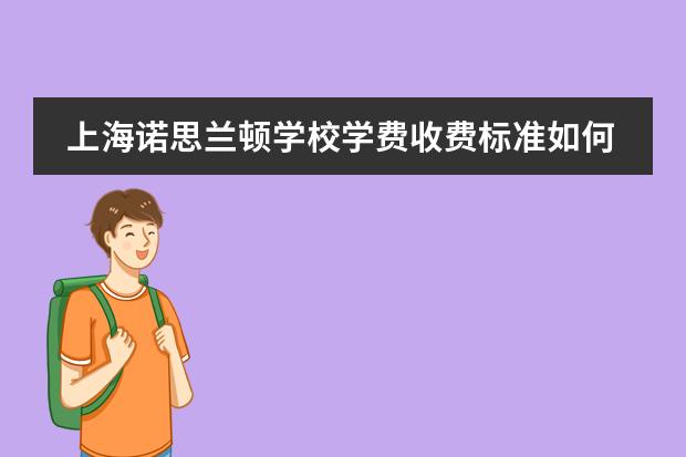 上海诺思兰顿学校学费收费标准如何 上海国际学校排名最新排名