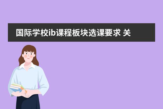 國際學校ib課程板塊選課要求 關(guān)于IB選課圖片