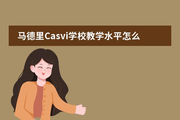馬德里Casvi學校教學水平怎么樣？圖片