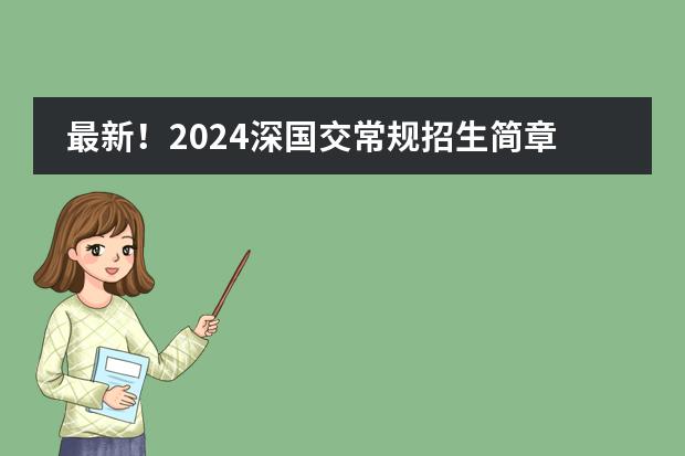 最新！2024深国交常规招生简章！图片