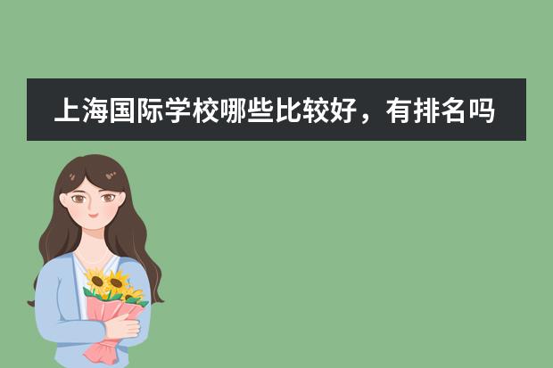 上海國際學校哪些比較好，有排名嗎？圖片