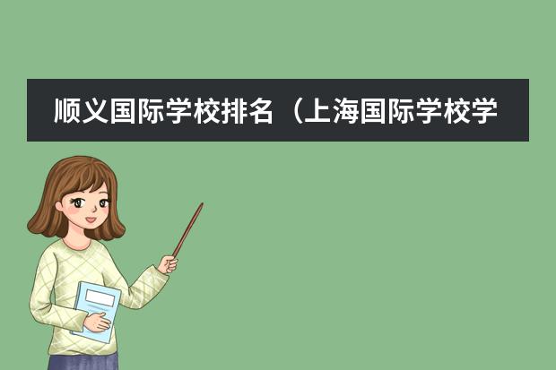順義國際學校排名（上海國際學校學費排名）圖片