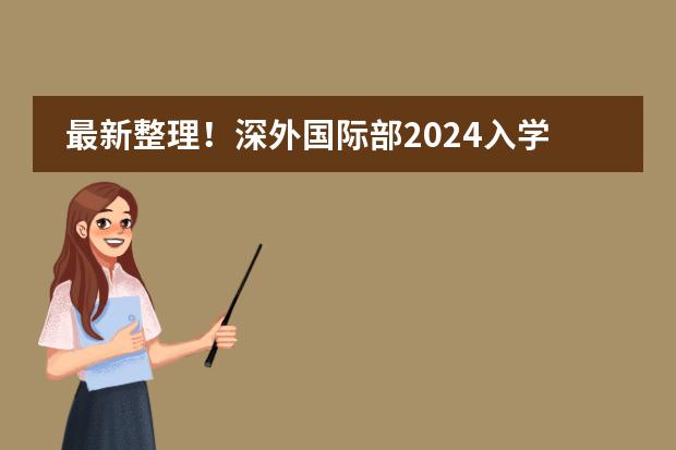 最新整理！深外國(guó)際部2024入學(xué)考試詳細(xì)攻略！圖片