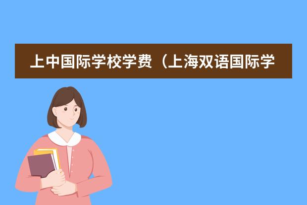 上中国际学校学费（上海双语国际学校学费）图片