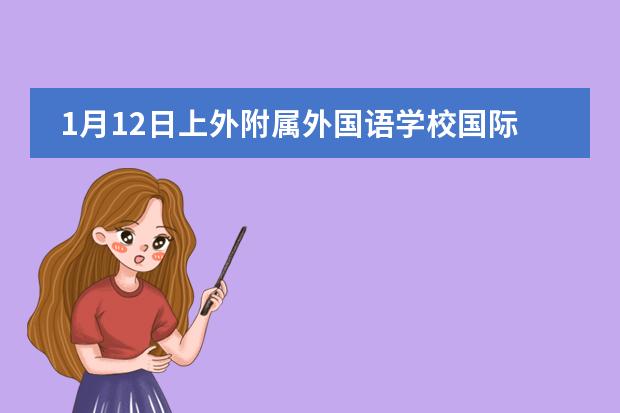 1月12日上外附屬外國(guó)語(yǔ)學(xué)校國(guó)際部校園活動(dòng)開(kāi)放日?qǐng)D片