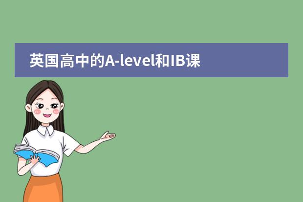 英國(guó)高中的A-level和IB課程有哪些優(yōu)勢(shì)圖片