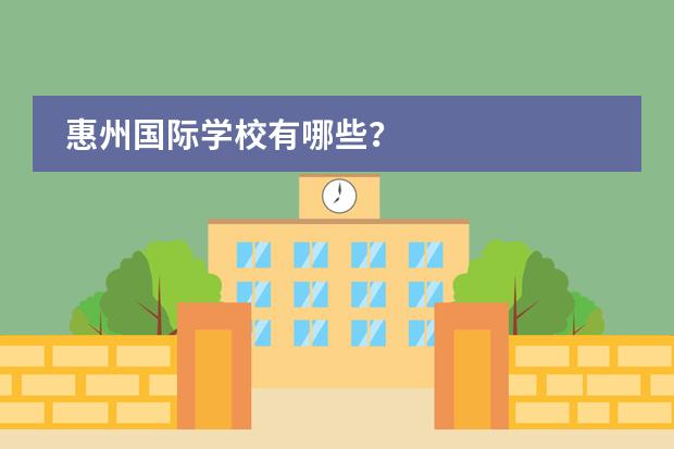 惠州國(guó)際學(xué)校有哪些？圖片
