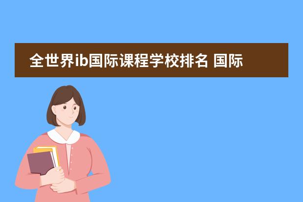 全世界ib國際課程學(xué)校排名 國際學(xué)校排名圖片