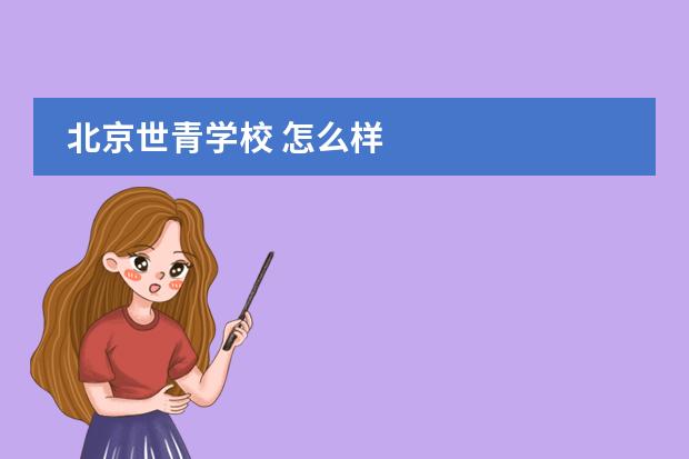 北京世青學(xué)校 怎么樣圖片
