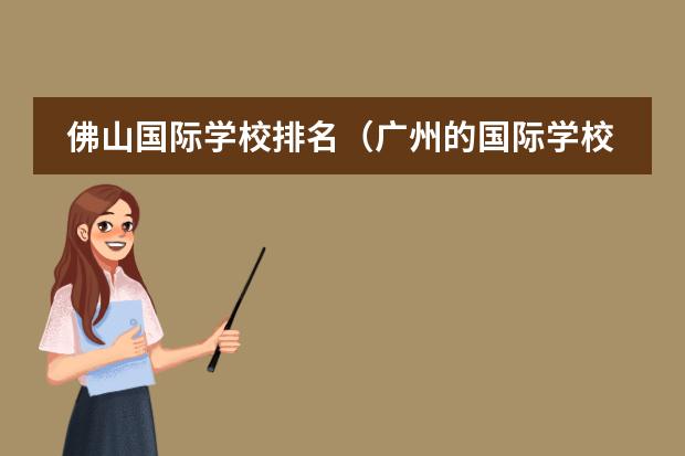 佛山國(guó)際學(xué)校排名（廣州的國(guó)際學(xué)校排行榜）圖片