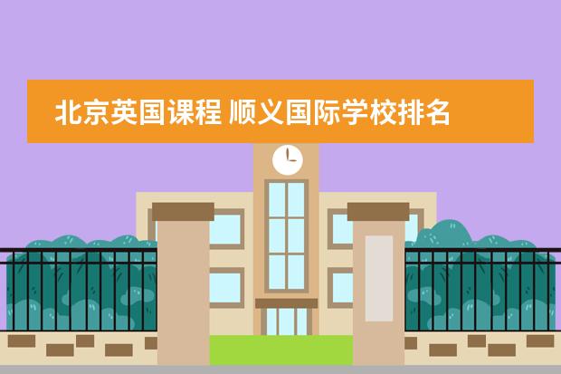 北京英國課程 順義國際學(xué)校排名圖片