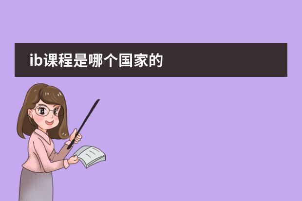 ib課程是哪個(gè)國家的圖片