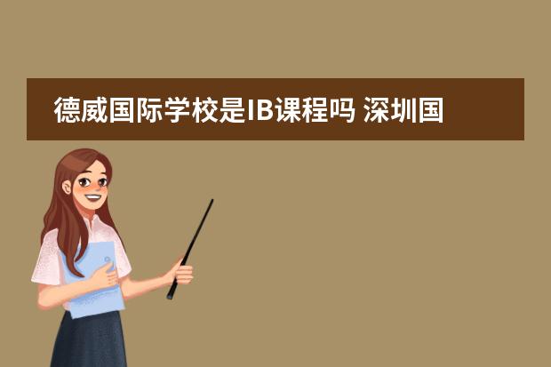 德威國際學(xué)校是IB課程嗎 深圳國際學(xué)校排名圖片