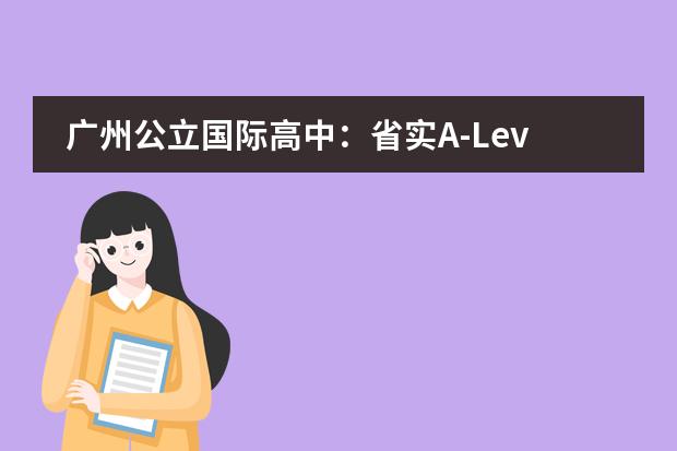 广州公立国际高中：省实A-Level和省实艺术IFPAD国际课程2024年招生简章发布！图片