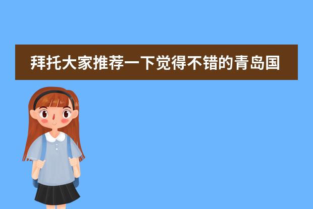 拜托大家推薦一下覺得不錯(cuò)的青島國(guó)際學(xué)校吧？宏文學(xué)校青島校區(qū)有人知道嗎？