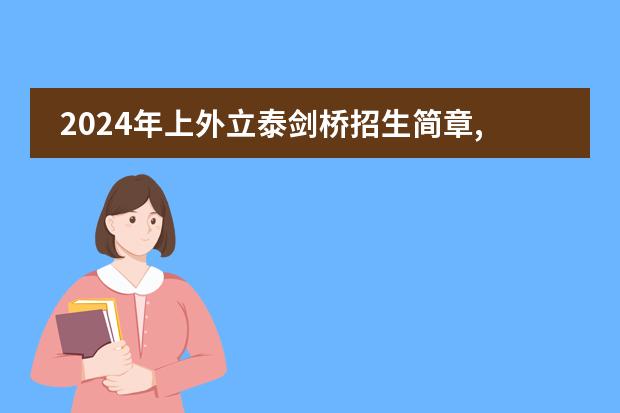 2024年上外立泰剑桥招生简章,这是一所专注A-Level课程教学的学校图片