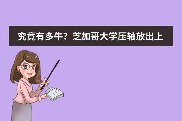 究竟有多牛？芝加哥大学压轴放出上海地区国际学校12枚offer！图片