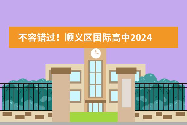 不容錯過！順義區(qū)國際高中2024年入學(xué)指南！附順義區(qū)國際高中最新學(xué)費(fèi)圖片