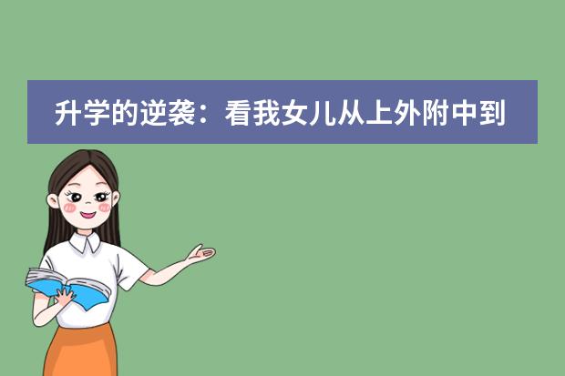 升學(xué)的逆襲：看我女兒從上外附中到被MIT錄取的成長經(jīng)歷！圖片