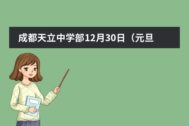 成都天立中學(xué)部12月30日（元旦假期）開放日！圖片